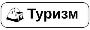 ТУРИЗМ