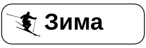 ЗИМА