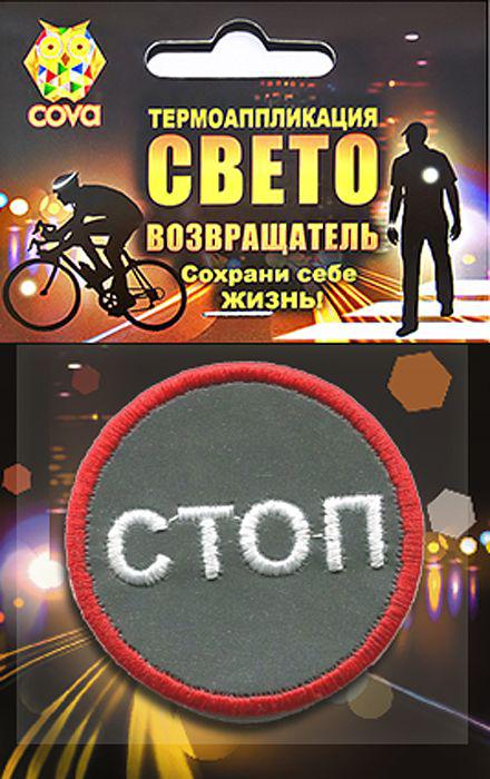 Термошеврон световозвращающий "Стоп" D55мм COVA